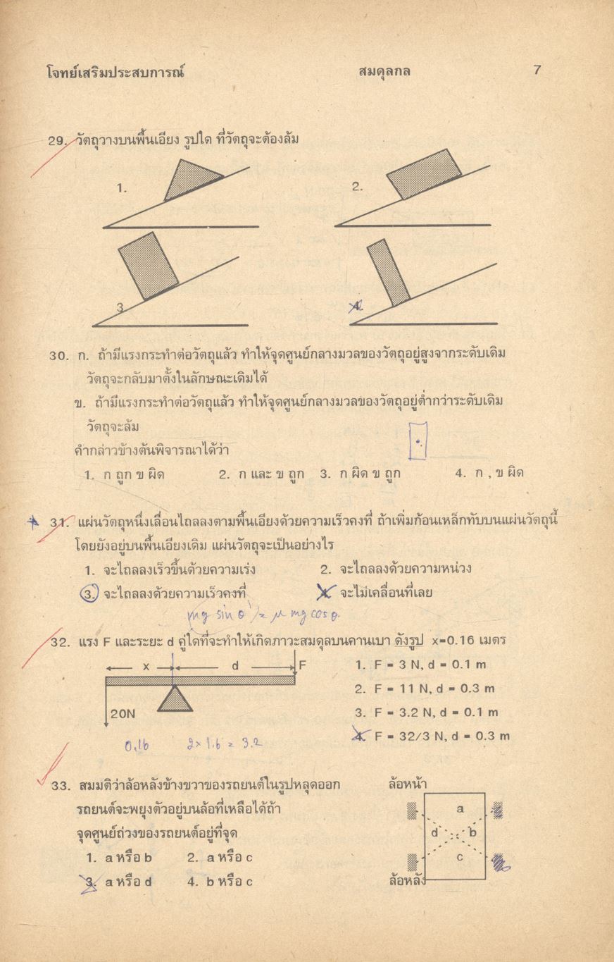 แบบทดสอบวิชาฟิสิกส์ ชั้น ม.5 ว 022 - ว 023 โรงเรียนเตรียมอุดมศึกษา