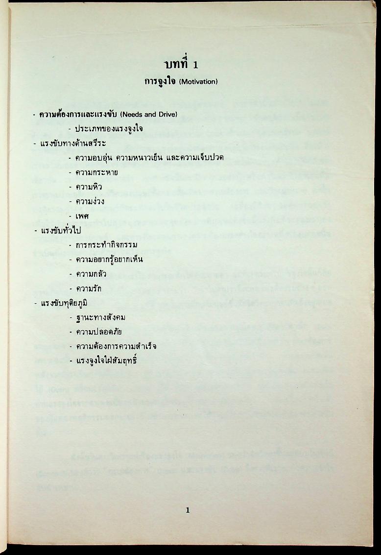 จิตวิทยาการจูงใจและการรับรู้