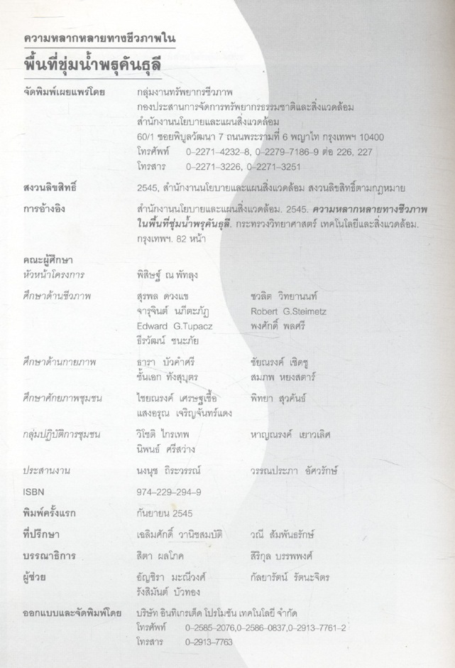 ความหลากหลายทางชีวภาพในพื้นที่ชุ่มน้ำพรุคันธุลี