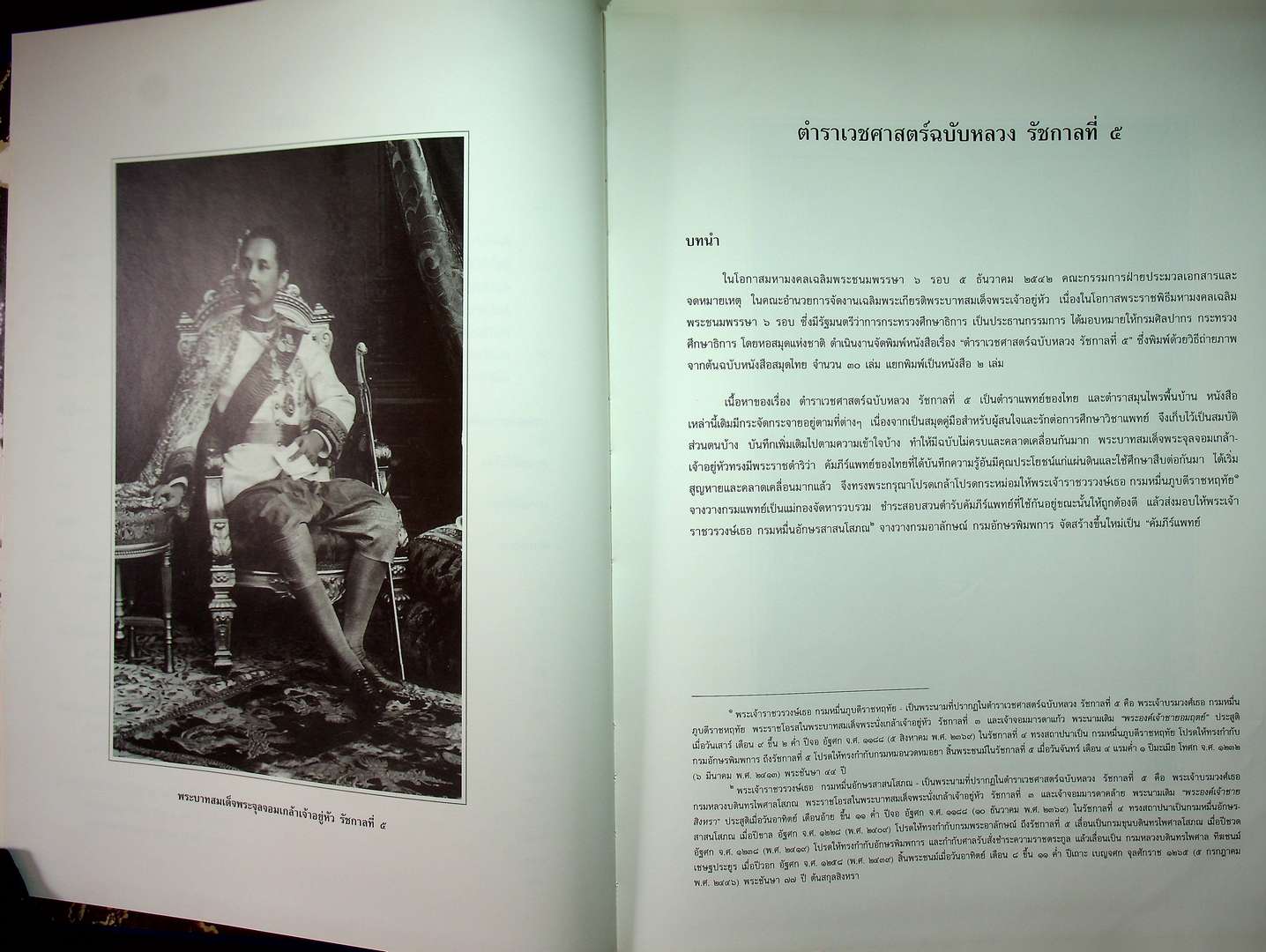 ตำราเวชศาสตร์ฉบับหลวง รัชกาลที่ ๕ เล่ม ๑ และ เล่ม ๒