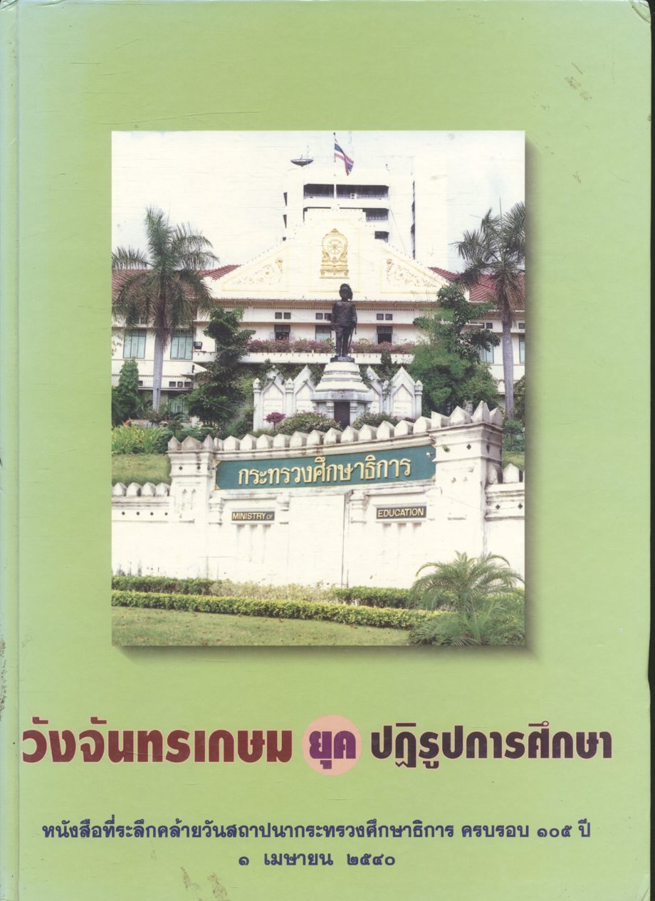 วังจันทรเกษมยุคปฏิรูปการศึกษา หนังสือที่ระลึกคล้ายวันสถาปนากระทรวงศึกษาธิการ ครบรอบ ๑๐๕ ปี ๑ เมษายน ๒๕๔๐