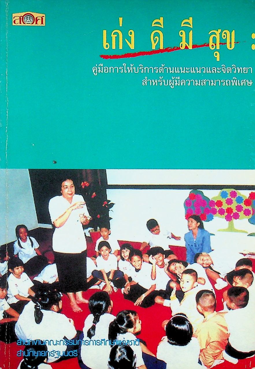เก่ง ดี มี สุข : คู่มือการให้บริการด้านแนะแนวและจิตวิทยาสำหรับผู้มีความสามารถพิเศษ