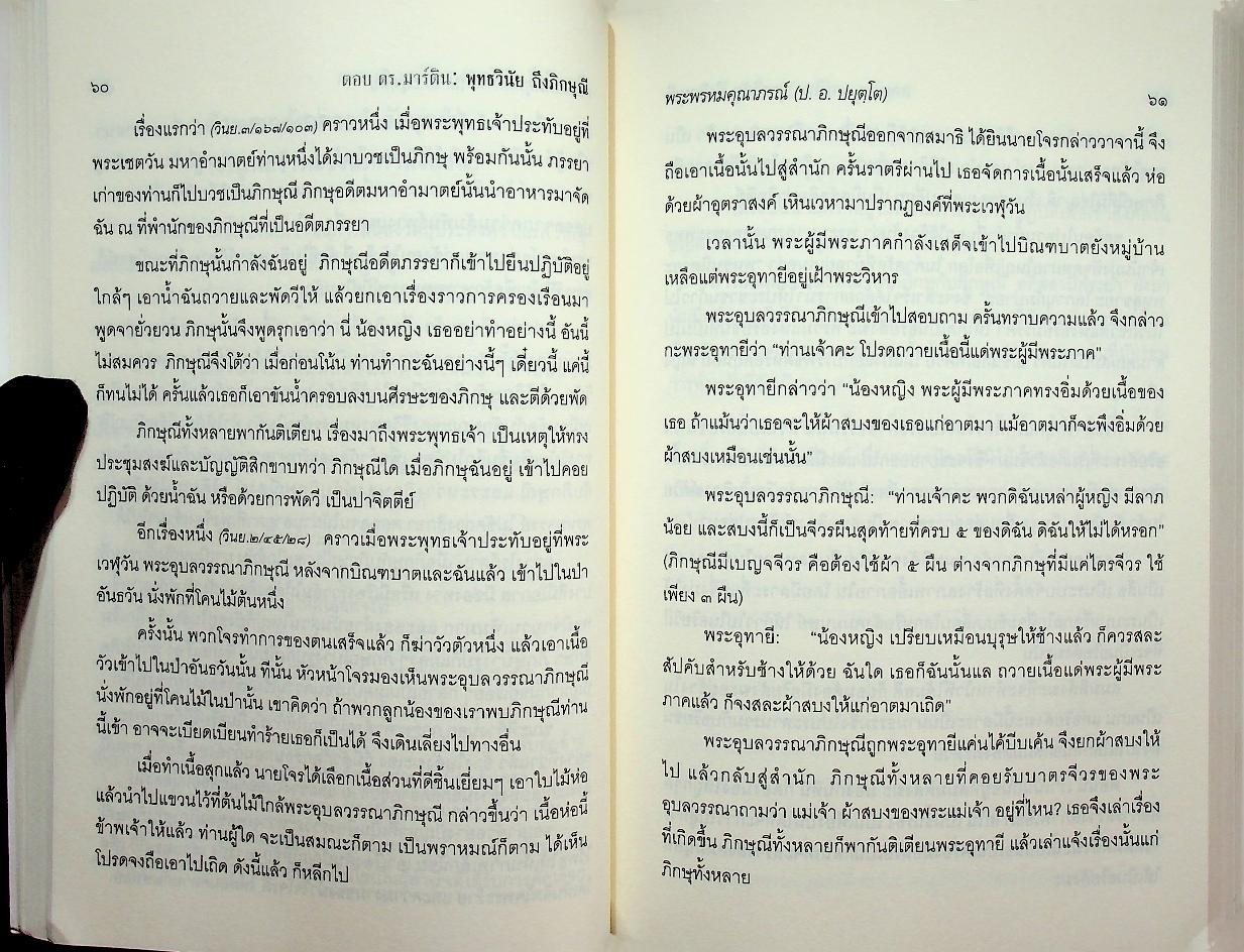 ตอบ ดร.มาร์ติน : พุทธวินัยถึงภิกษุณี