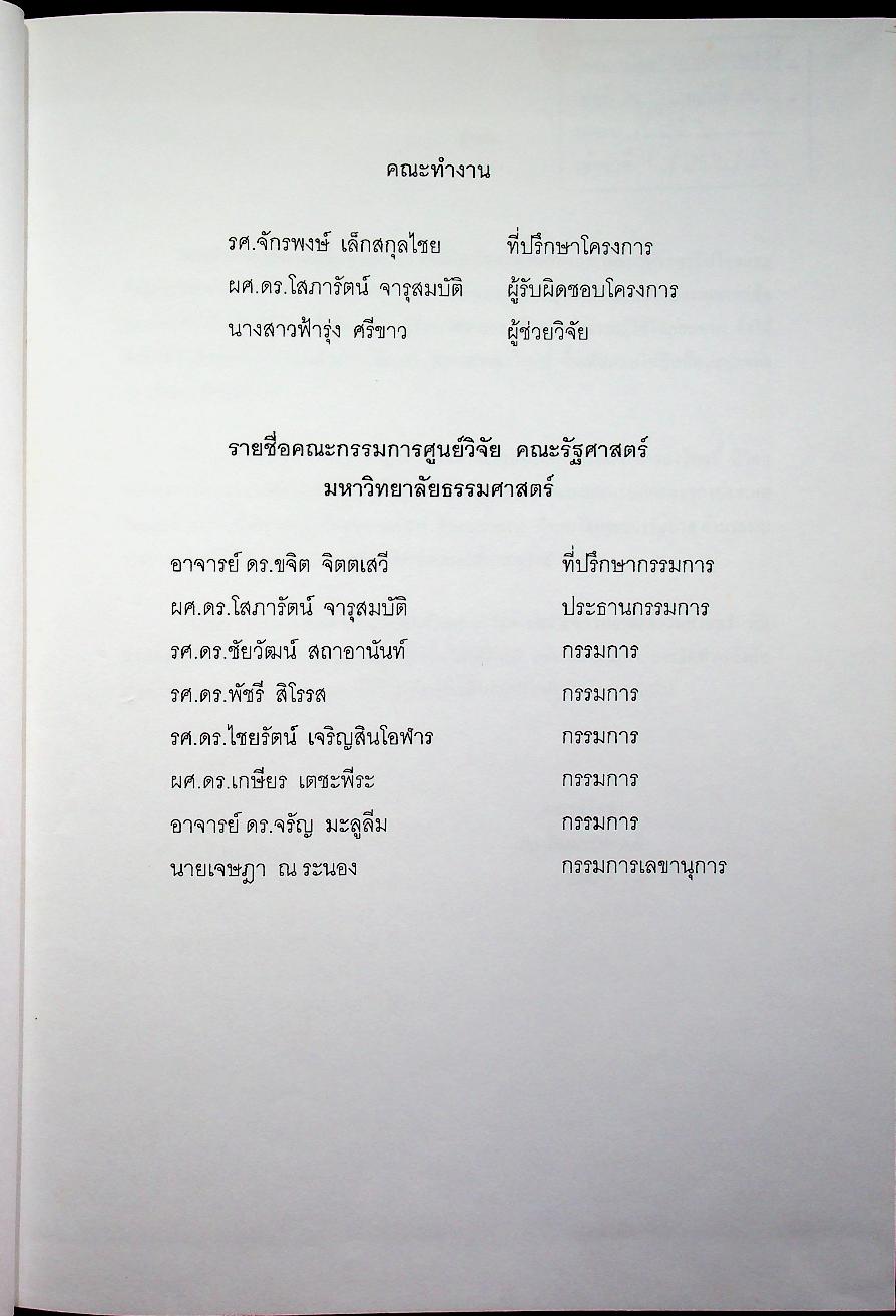 ข้อมูลด้านการเมืองการปกครองของไทย เรื่อง ฝ่ายตุลาการ เล่ม 1
