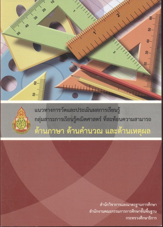 แนวทางการวัดและประเมินผลการเรียนรู้ กลุ่มสาระการเรียนรู้คณิตศาสตร์ ที่สะท้อนความสามารถด้านภาษา ด้านคำนวณ และด้านเหตุผล