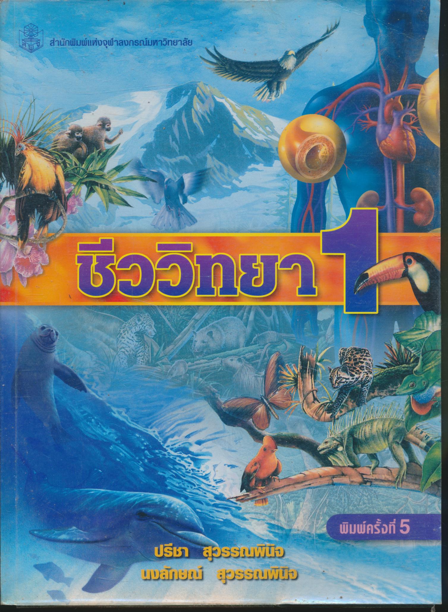 ชีววิทยา 1