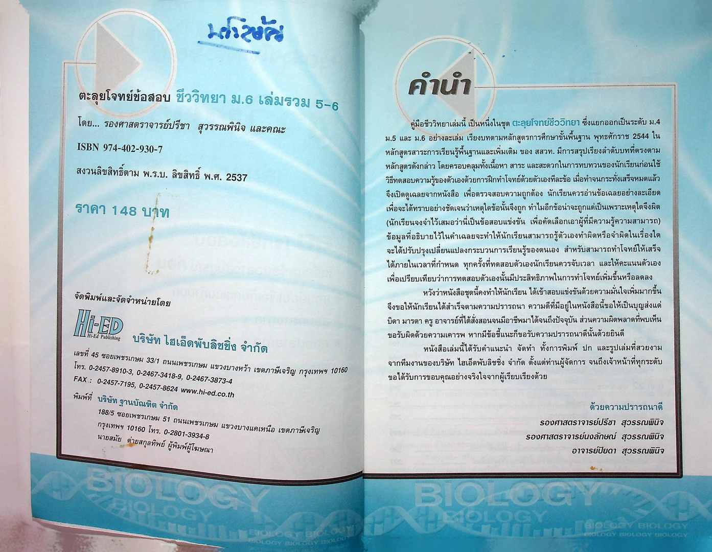 ตะลุยโจทย์ข้อสอบ ชีววิทยา ม.6 เล่มรวม 5-6
