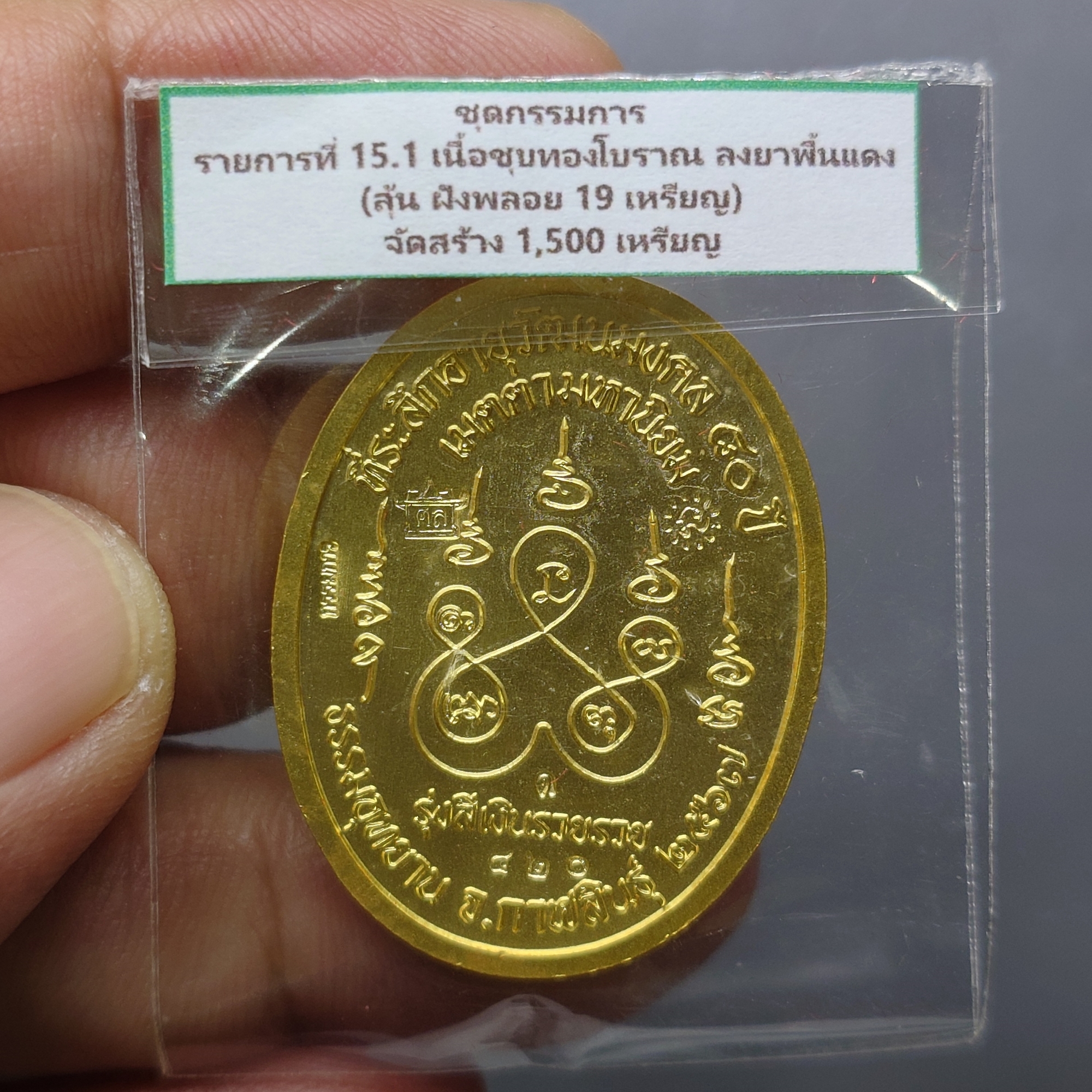 เหรียญเจริญพรบน หลวงปู่ศิลา สิริจันโท (แยกชุดกรรมการ เนื้อชุบทองโบราณ ลงยาพื้นแดง) ที่ระลึกอายุวัฒนมงคล ๘๐ ปี ธรรมอุทยาน จ.กาฬสินธู์ ปี2567