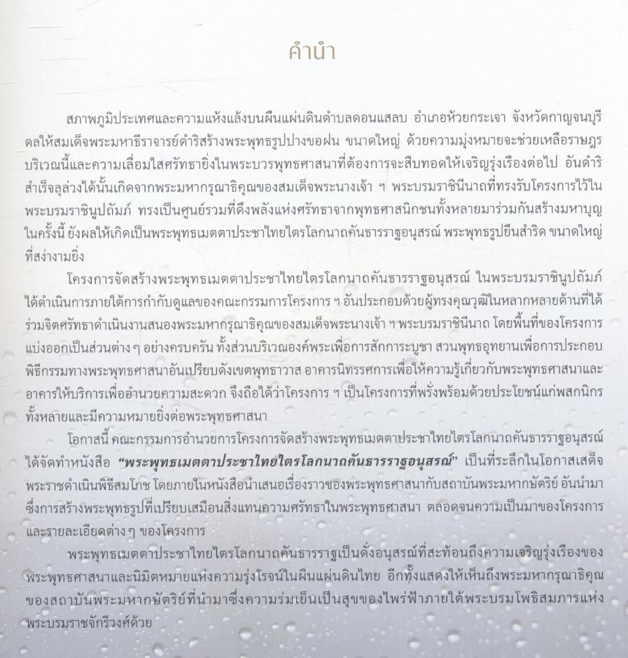 พระพุทธเมตตาประชาไทยไตรโลกนาถคันธารราฐอนุสรณ์ ในพระบรมราชินูปถัมภ์