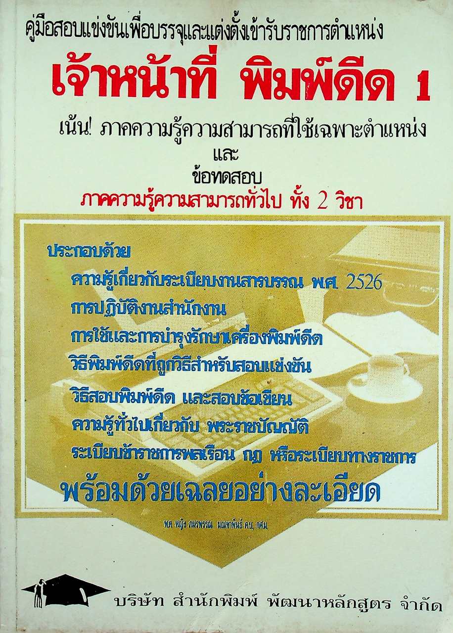 คู่มือสอบแข่งขันเพื่อบรรจุและแต่งตั้งเข้ารับราชการตำแหน่ง เจ้าหน้าที่ พิมพ์ดีด 1