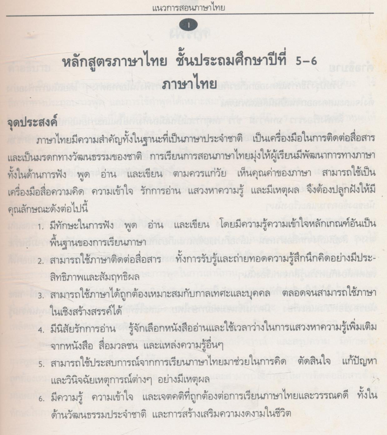 แนวการสอนภาษาไทย ชั้นประถมศึกษาปีที่ ๖