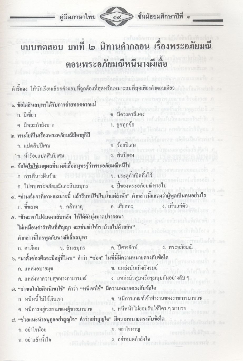 คู่มือสอบ ภาษาไทย ม.๓ ติวเข้มเพิ่มคะแนนสอบ ตามหนังสือสาระการเรียนรู้พื้นฐาน วรรณคดีวิจักษ์ วิวิธภาษา