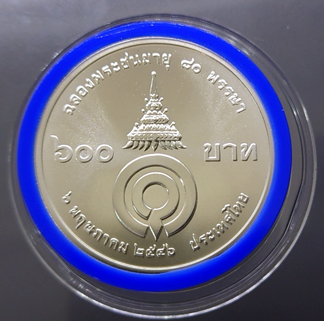 เหรียญ 600 บาท ที่ระลึก 80 พรรษา สมเด็จพระพี่นาง เนื้อเงิน ตัวติด พ.ศ.2546