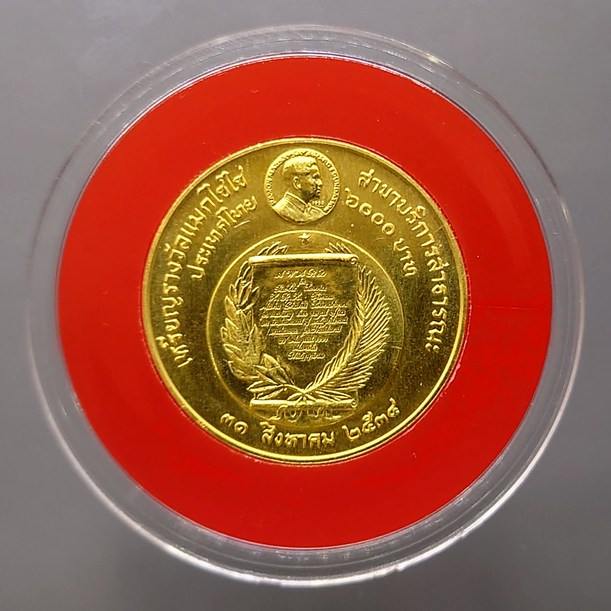 เหรียญทองคำ 6000 บาท (หนัก 15 กรัม) ที่ระลึกเหรียญรางวัลแมกไซไซ ทูลเกล้าฯถวายพระเทพฯ พ.ศ.2534 สร้างน้อย หายาก