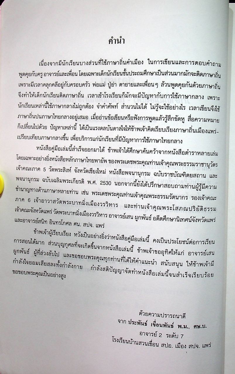 ฮอมยับ ภาษาถิ่นเมืองแพร่ - เปรียบเทียบภาษาไทยกลาง