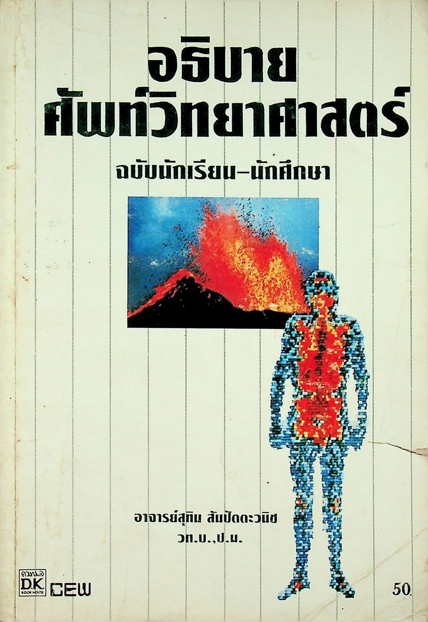 อธิบาย ศัพท์วิทยาศาสตร์ ฉบับนักเรียน-นักศึกษา