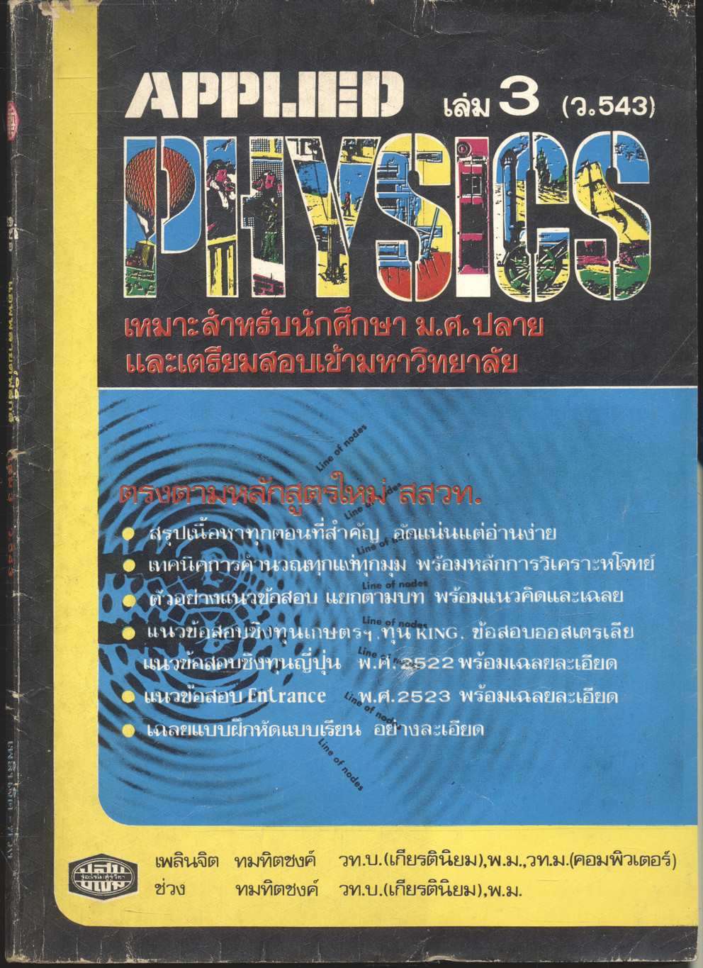 APPLIED PHYSICS เล่ม 3 (ว.543)