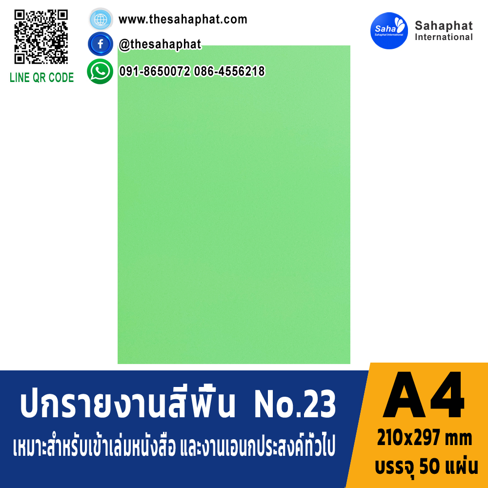 ปกเอ4 สีพื้น No.23 A4 หนา 180 แกรม บรรจุ 50 แผ่น