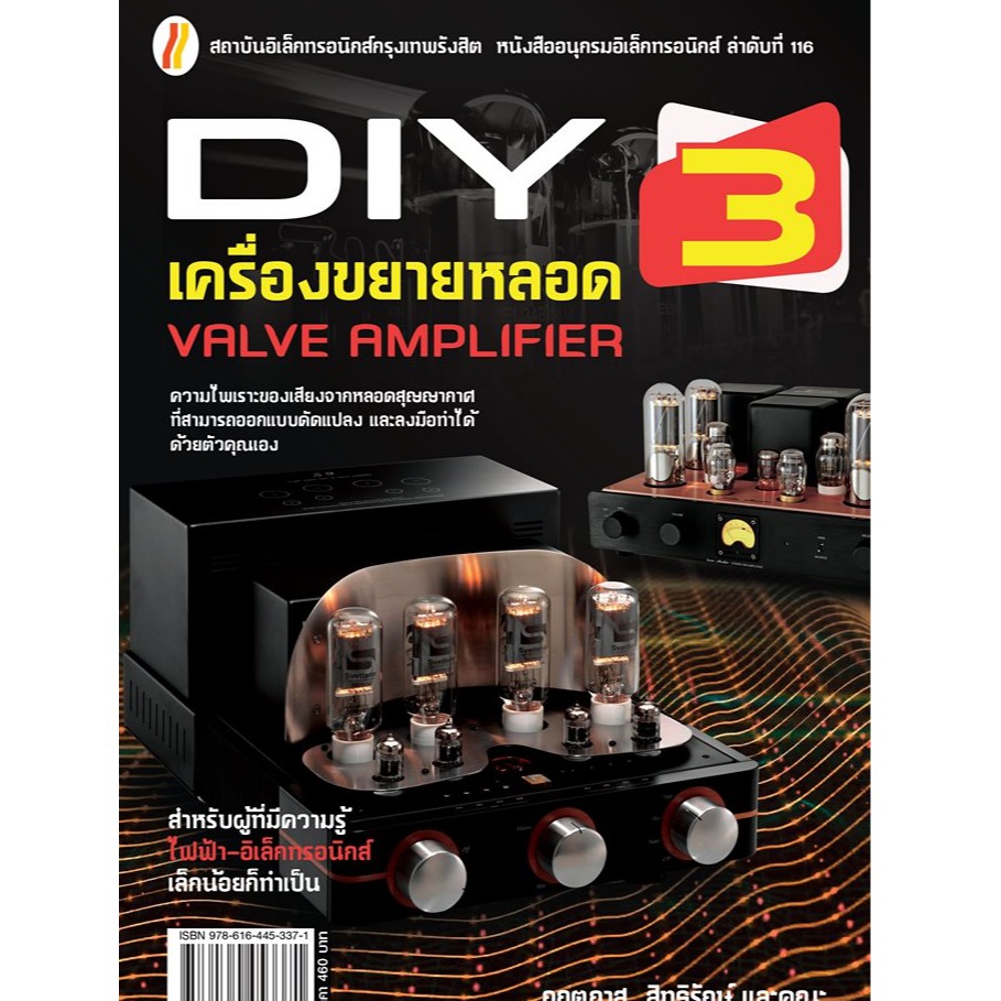 หนังสือเพื่อการสร้างเครื่องเสียงหลอดด้วยตัวเอง
