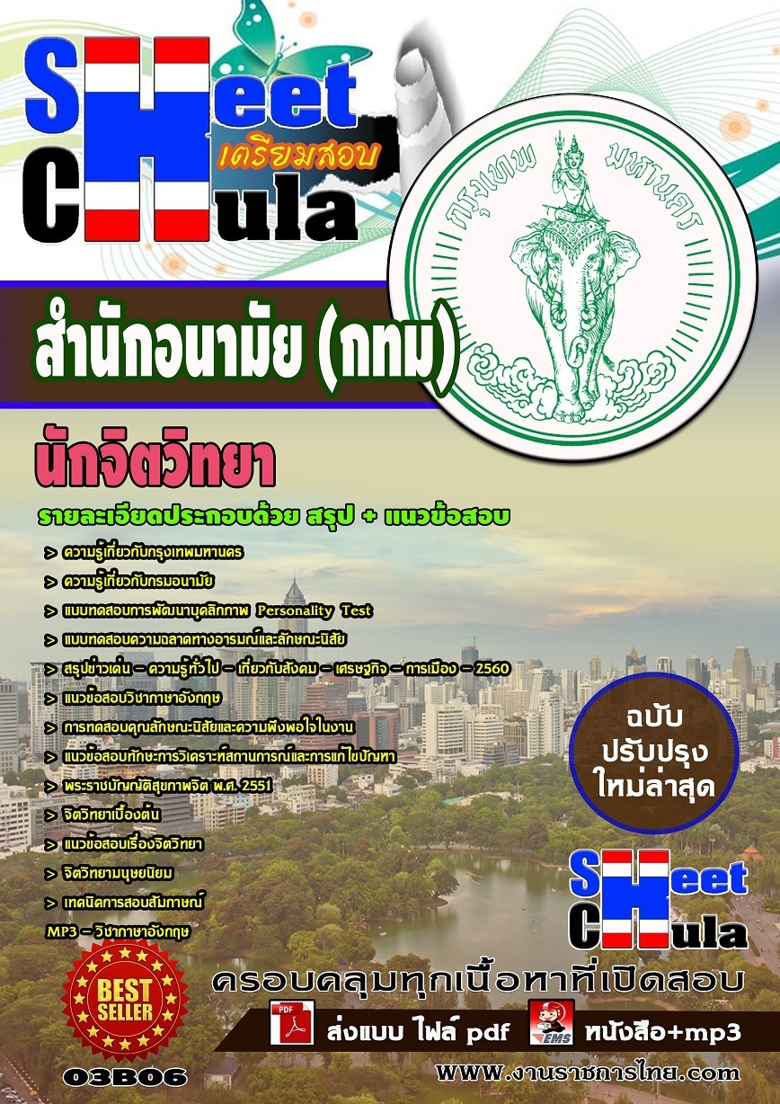 แนวข้อสอบนักจิตวิทยา สำนักอนามัย (กทม)