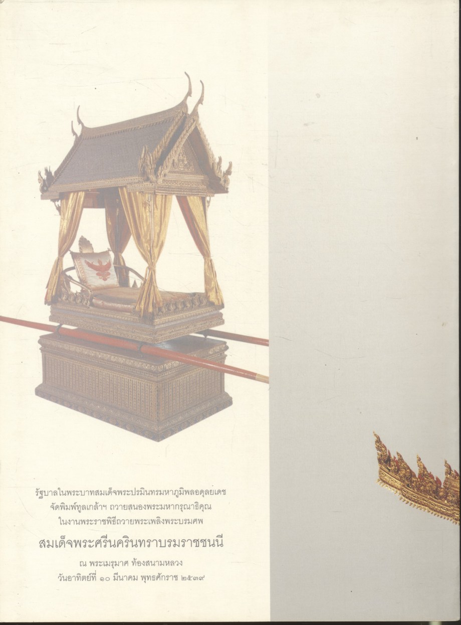 เครื่องประกอบพระราชอิสริยยศ ราชยาน ราชรถ และพระเมรุมาศ (งานพระราชพิธีถวายพระเพลิงพระบรมศพ สมเด็จพระศรีนครินทราบรมราชชนนี วันอาทิตย์ที่ ๑๐ มีนาคม พุทธศักราช ๒๕๓๙)