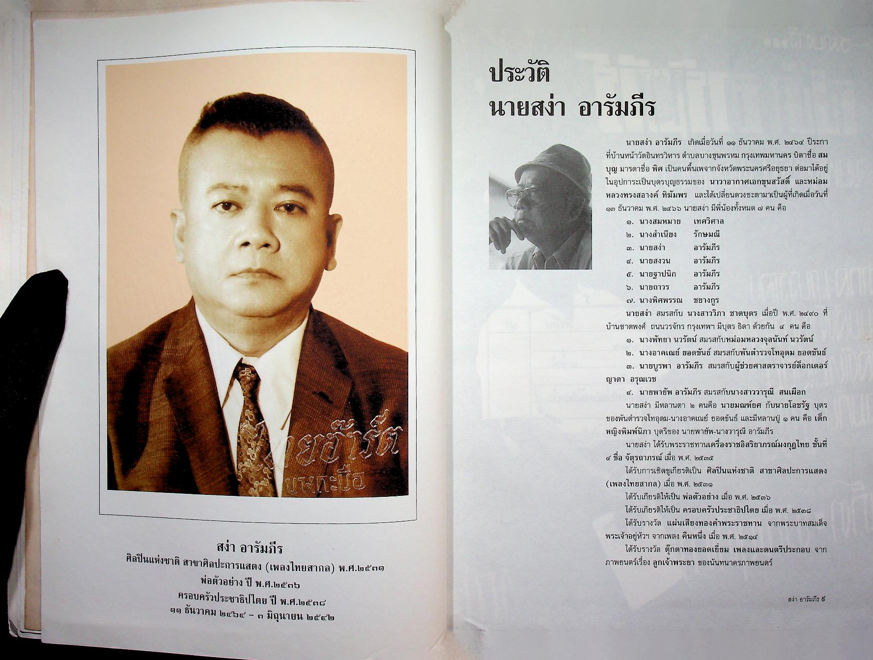 ที่ระลึกในงานพระราชทานเพลิงศพ นายสง่า อารัมภีร ศิลปินแห่งชาติ สาขาศิลปะการแสดง (เพลงไทยสากล)