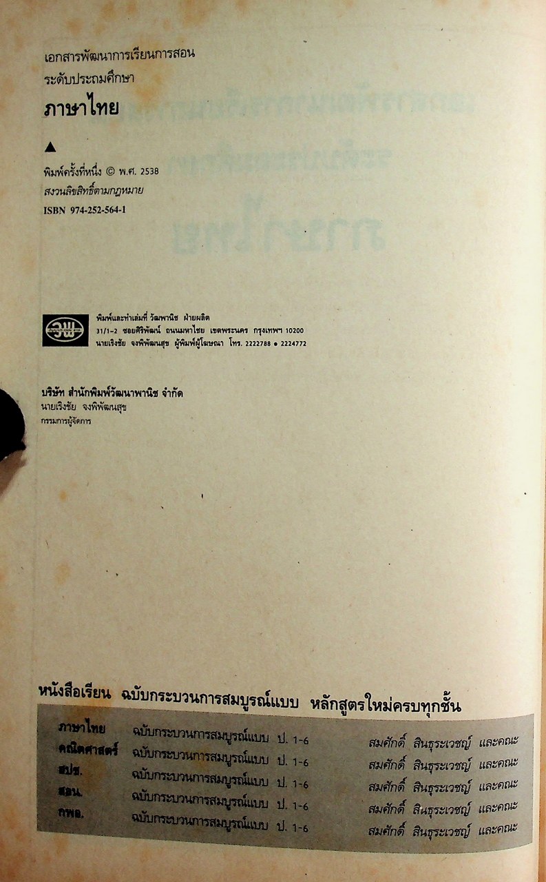 เอกสารพัฒนาการเรียนการสอน ระดับประถมศึกษา ภาษาไทย