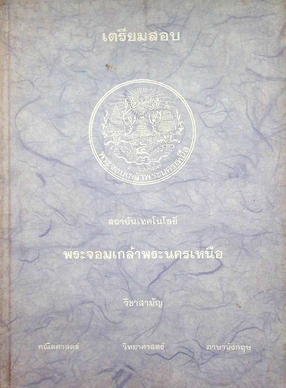เตรียมสอบ สถาบันเทคโนโลยี พระจอมเกล้าพระนครเหนือ วิชาสามัญ คณิตศาสตร์ วิทยาศาสตร์ ภาษาอังกฤษ