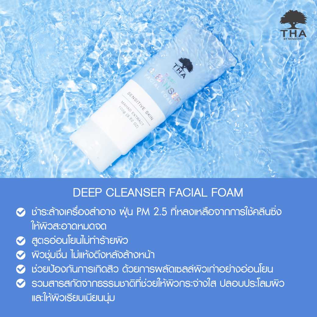 โฟมล้างหน้ามะหาด THA DEEP CLEANSER FACIAL FOAM โฟมน้องฉัตร 100g.