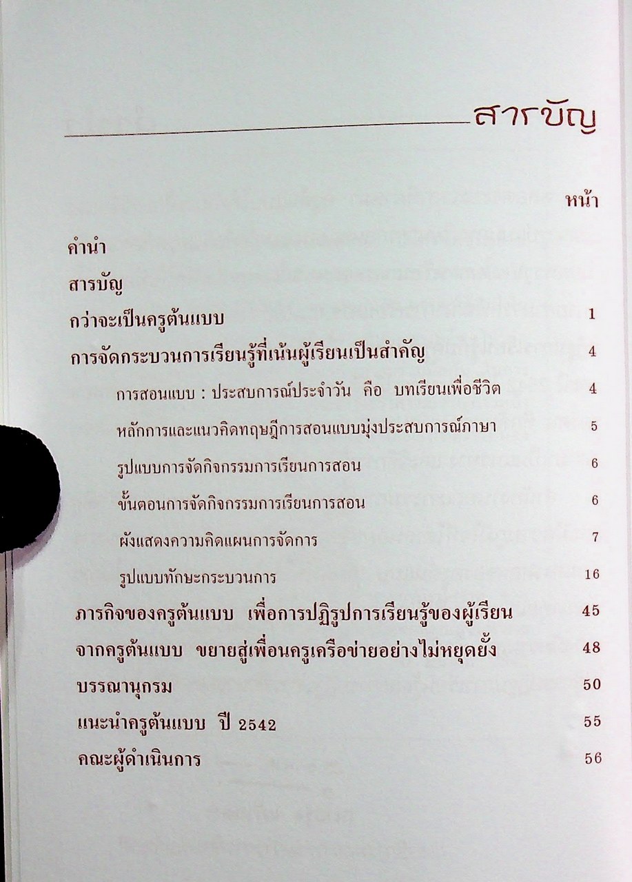 ร่วมปฏิรูปการเรียนรู้กับครูต้นแบบ การสอนแบบประสบการณ์ประจำวันคือบทเรียนเพื่อชีวิต ครูบัวลอย ผันโพธิ์ ครูต้นแบบ ปี 2542 วิชาภาษาไทย ระดับประถมศึกษา