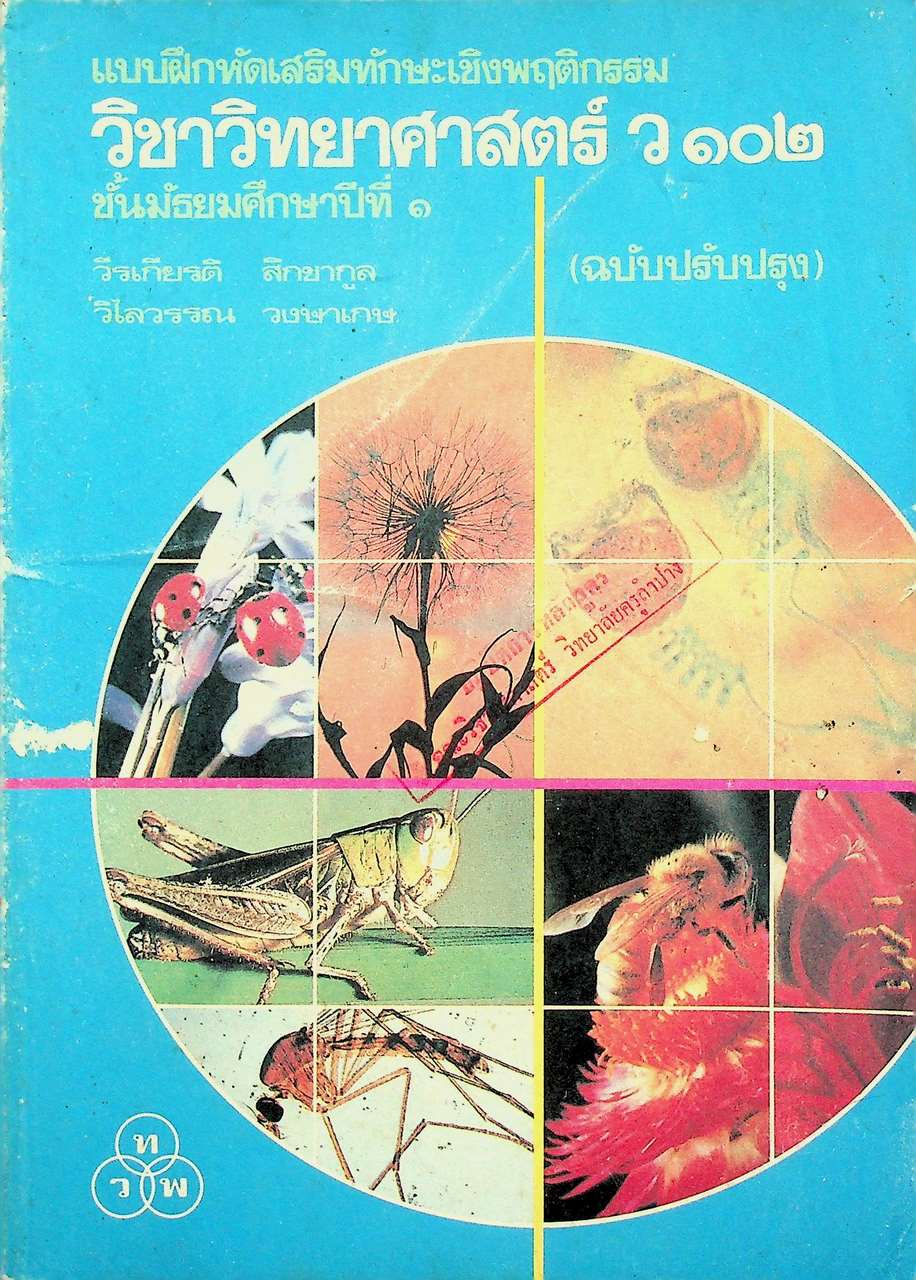 แบบฝึกหัดเสริมทักษะเชิงพฤติกรรม วิชาวิทยาศาสตร์ ว ๑๐๒ ชั้นมัธยมศึกษาปีที่ ๑