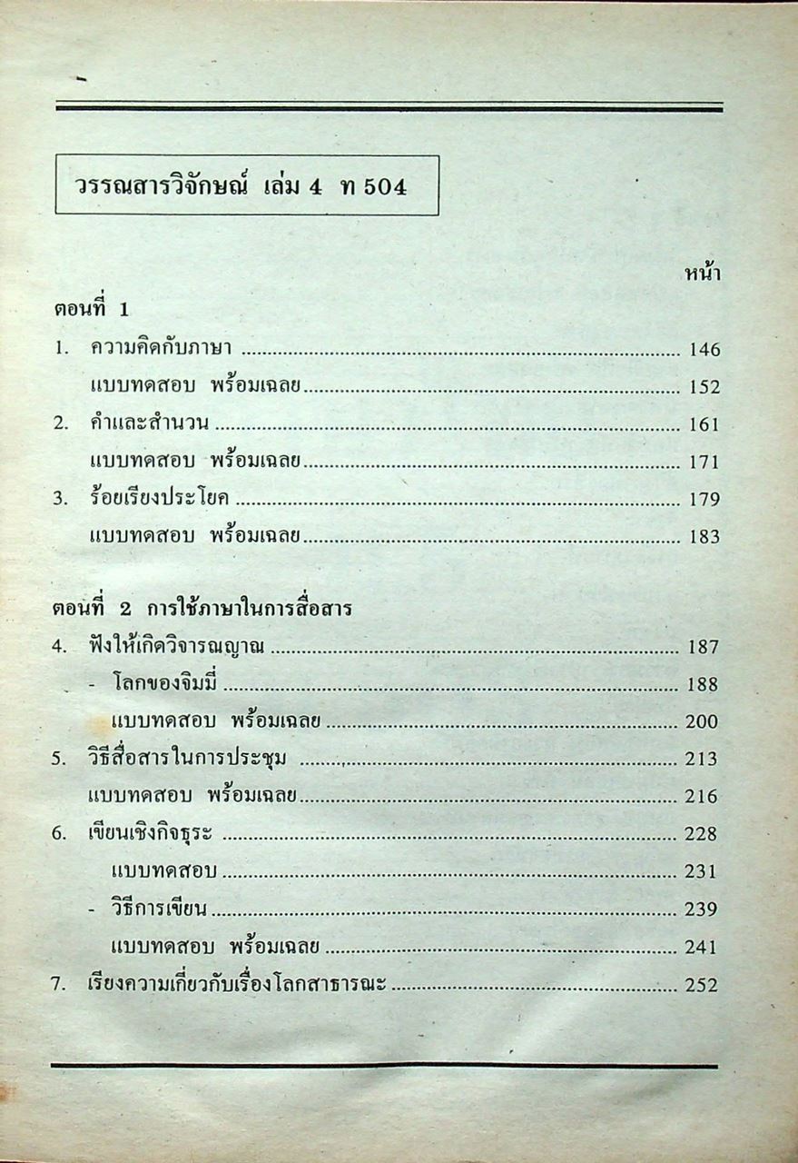 คู่มือ-เตรียมสอบ ภาษาไทย ชั้นมัธยมศึกษาปีที่ 5 วรรณสารวิจักษณ์เล่ม 3-4 ท 503, ท 504