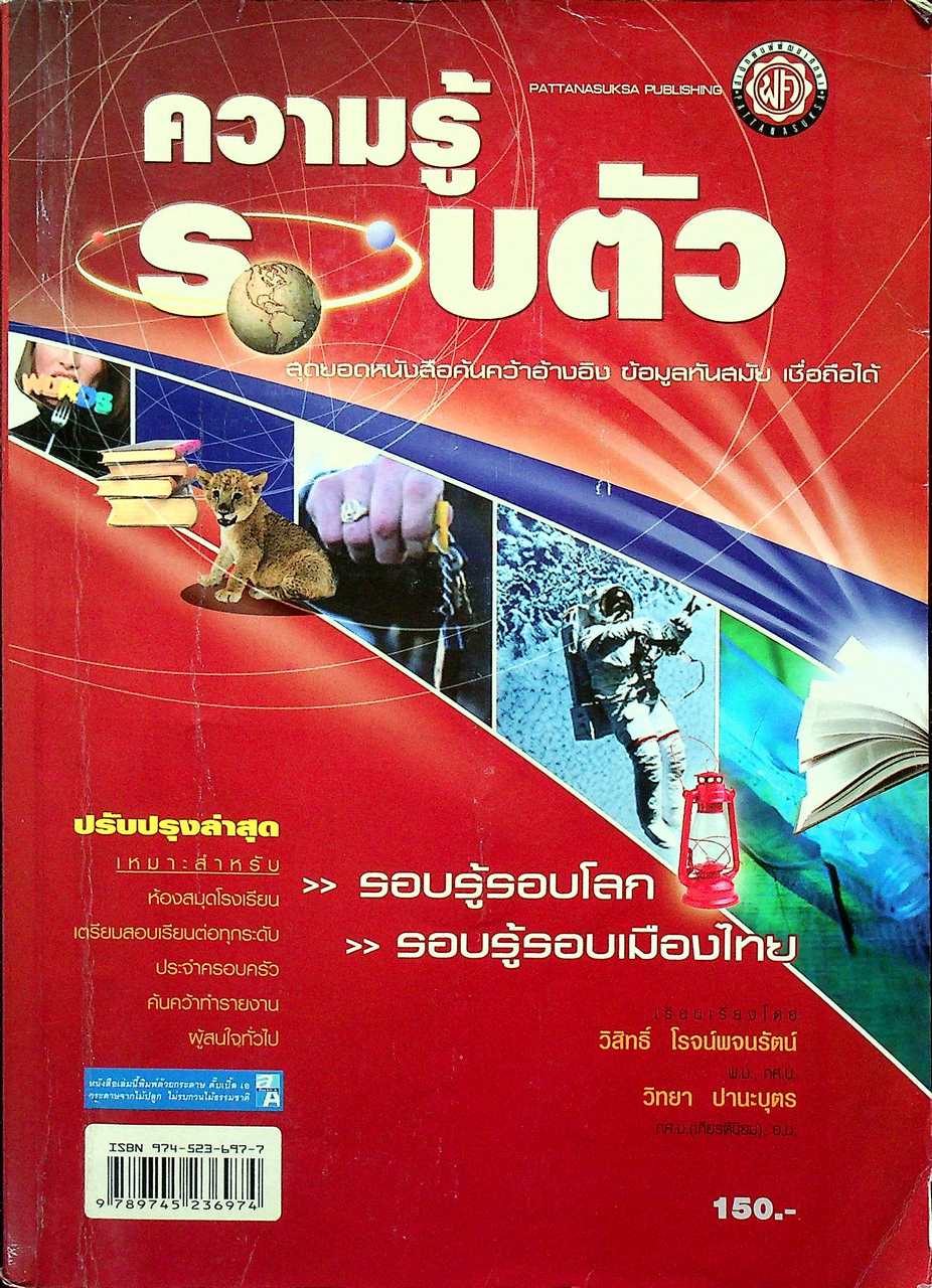 ความรู้รอบตัว ฉบับปรับปรุงใหม่ล่าสุด