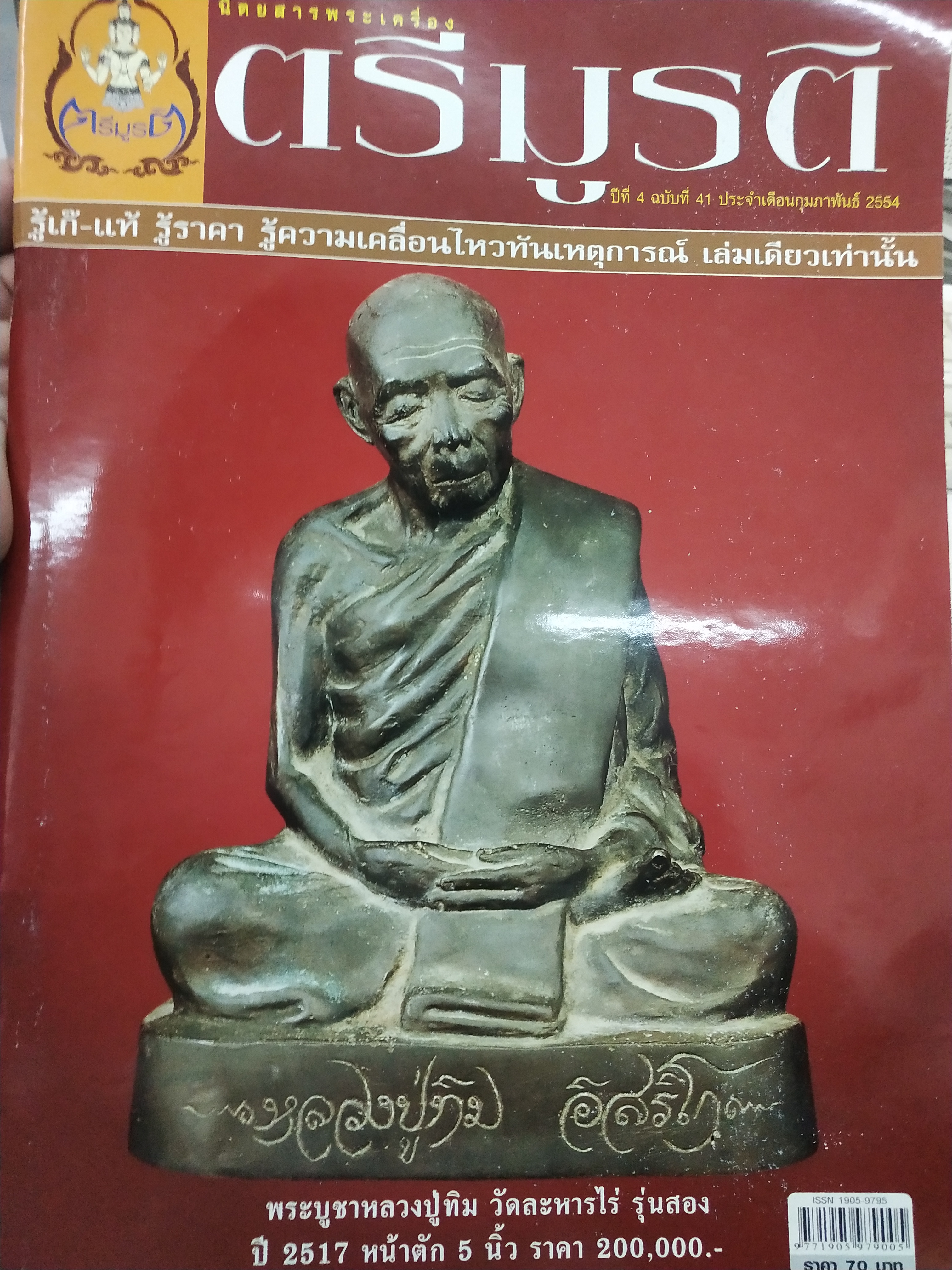 นิตยสารพระเครื่อง ตรีมูรติ ปีที่ 4 ฉบับที่ 41 ประจำเดือนกุมภาพันธ์ 2554