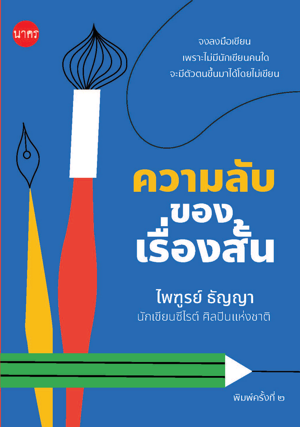 ความลับของเรื่องสั้น-วรรณกรรมศึกษา