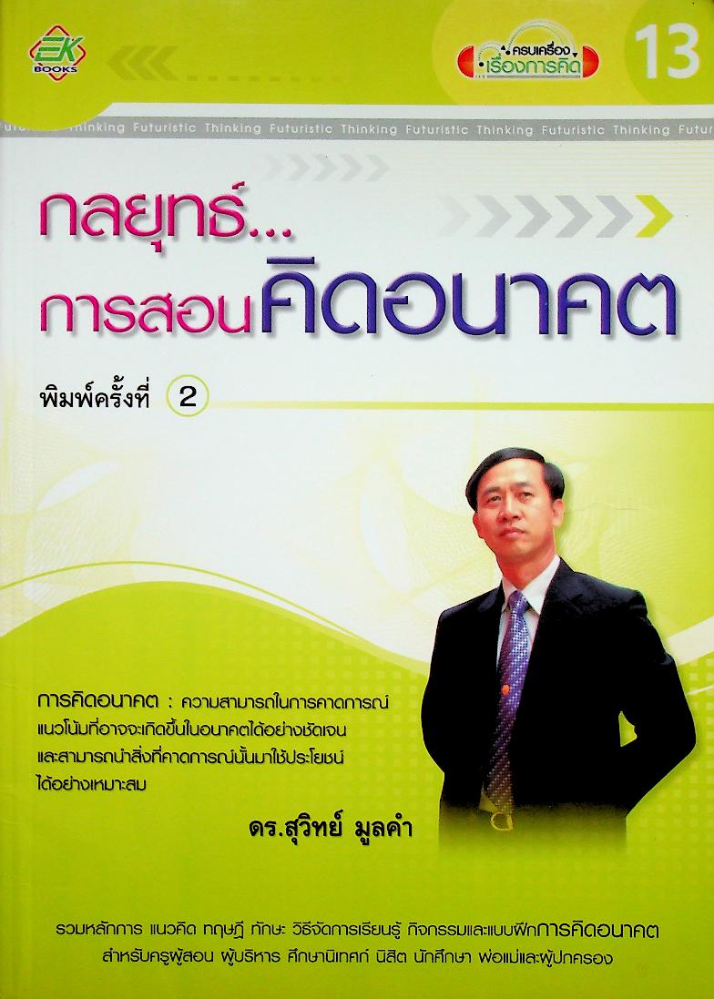 กลยุทธ์...การสอนคิดอนาคต