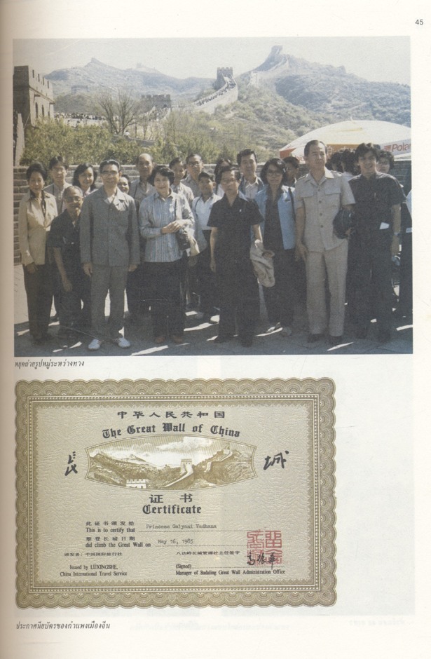 ๑ โหลในเมืองจีน สมเด็จพระเจ้าพี่นางเธอ เจ้าฟ้ากัลยาณิวัฒนา ทรงรวบรวม 2528/1985