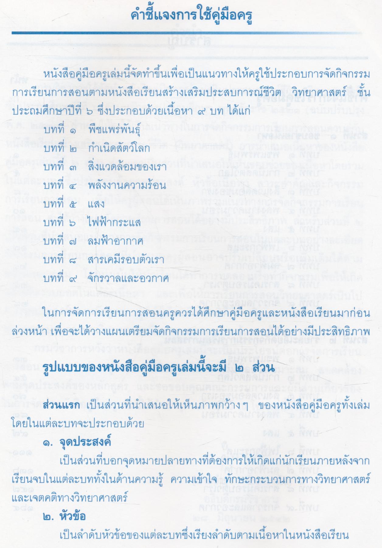 คู่มือครู สร้างเสริมประสบการณ์ชีวิต วิทยาศาสตร์ ชั้นประถมศึกษาปีที่ ๖