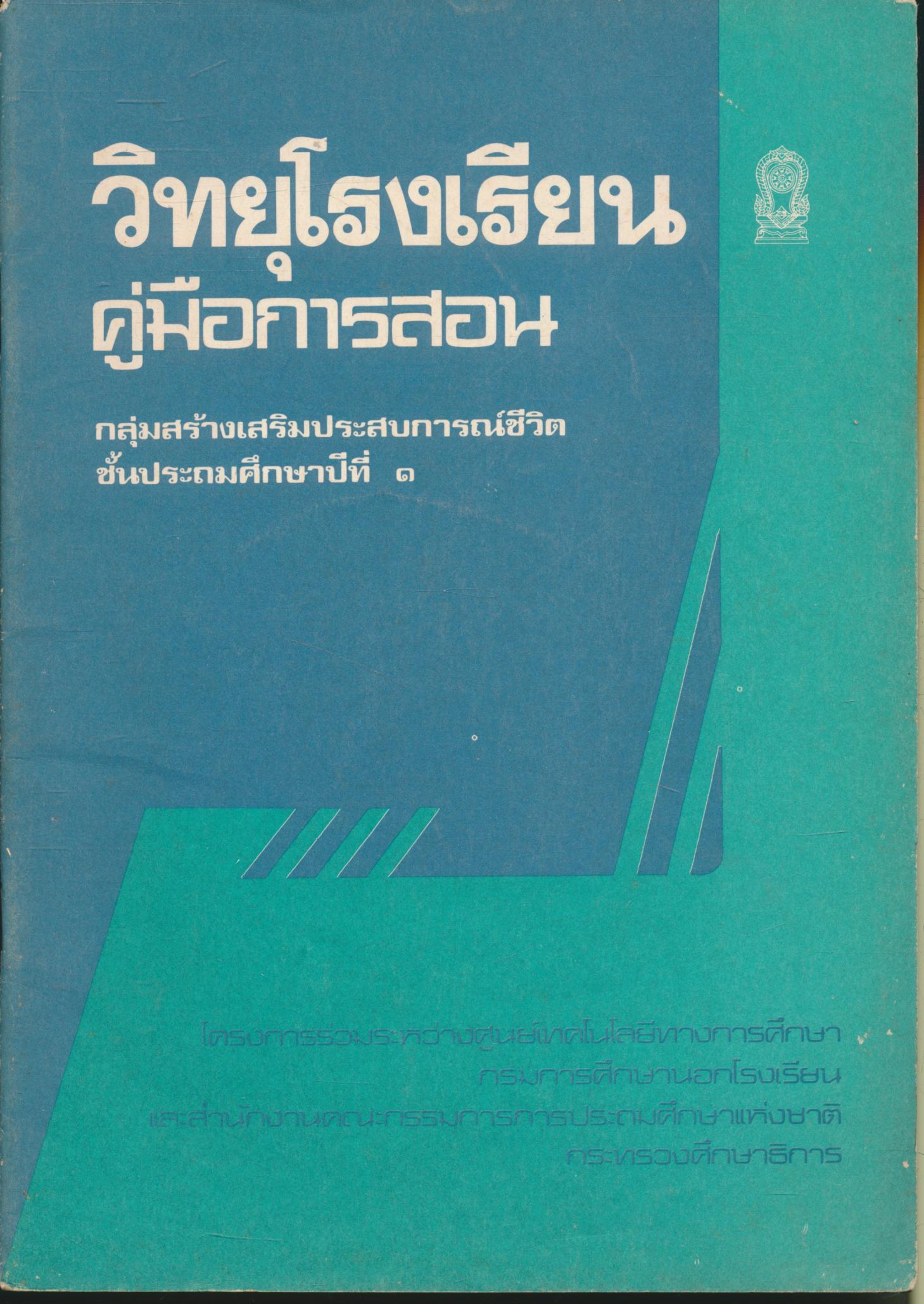 วิทยุโรงเรียน คู่มือการสอน กลุ่มสร้างเสริมประสบการณ์ชีวิต ชั้นประถมศึกษาปีที่ ๑