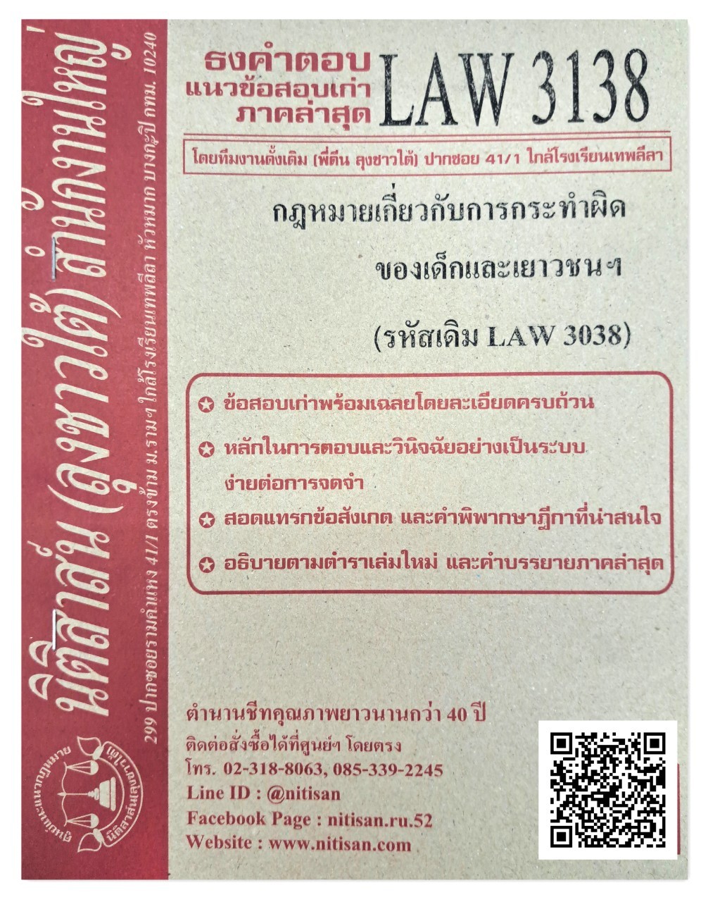 ธงคำตอบ แนวข้อสอบเก่า LAW 3138 (LAW 3038) กฎหมายเกี่ยวกับการกระทำผิดของเด็กและเยาวชนฯ จัดทำโดย นิติสาส์น ลุงชาวใต้