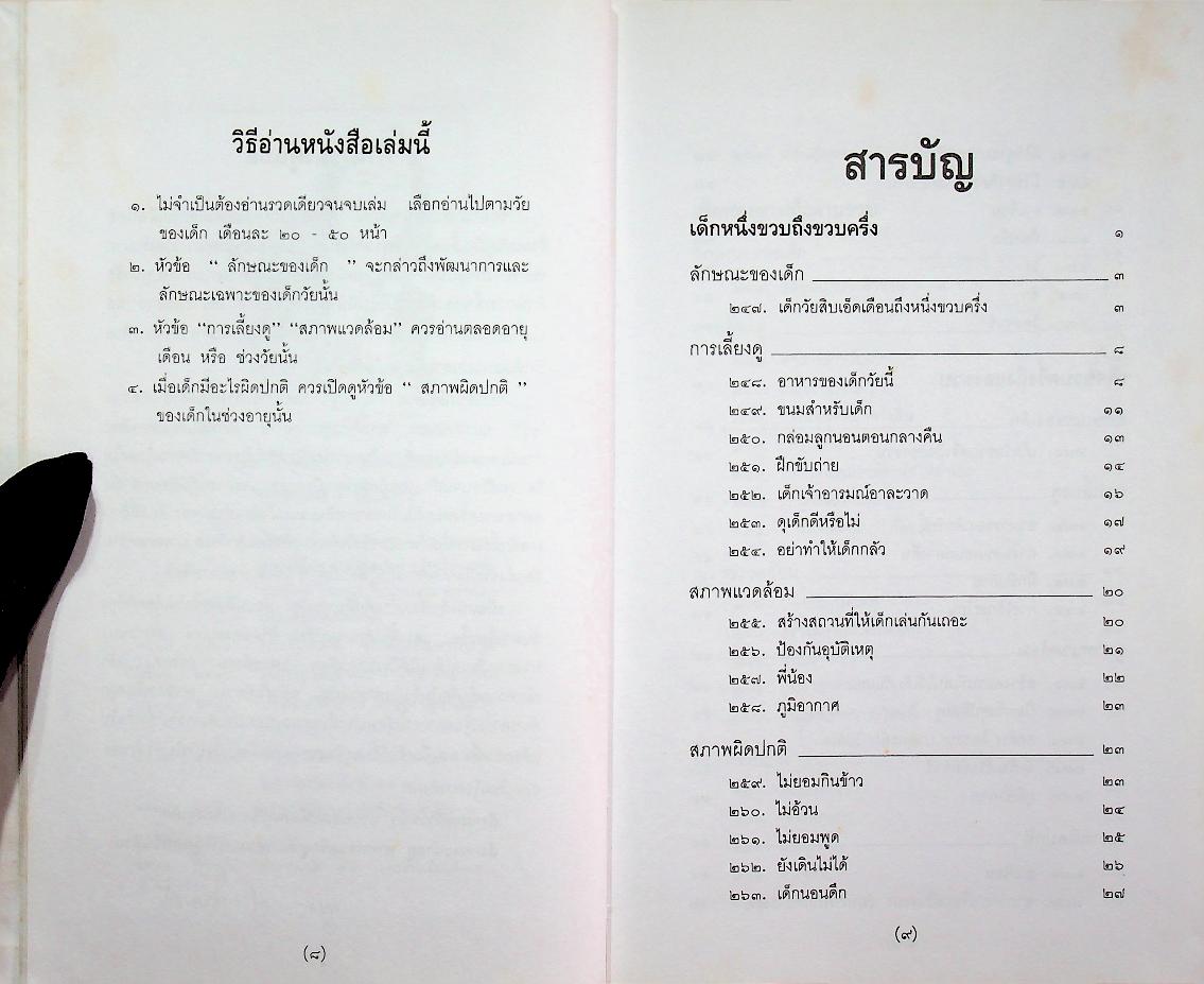 สารานุกรมการเลี้ยงดูเด็ก เล่ม ๒ (มี 224 หน้า/พิมพ์ครั้งที่ 2 พ.ศ. 2538)