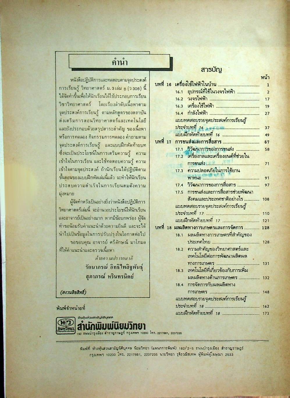 หนังสือปฏิบัติการและทดสอบตามจุดประสงค์การเรียนรู้ วิชาวิทยาศาสตร์ ชั้นมัธยมศึกษาปีที่ 3 (ม.3) เล่ม 6 ว 306