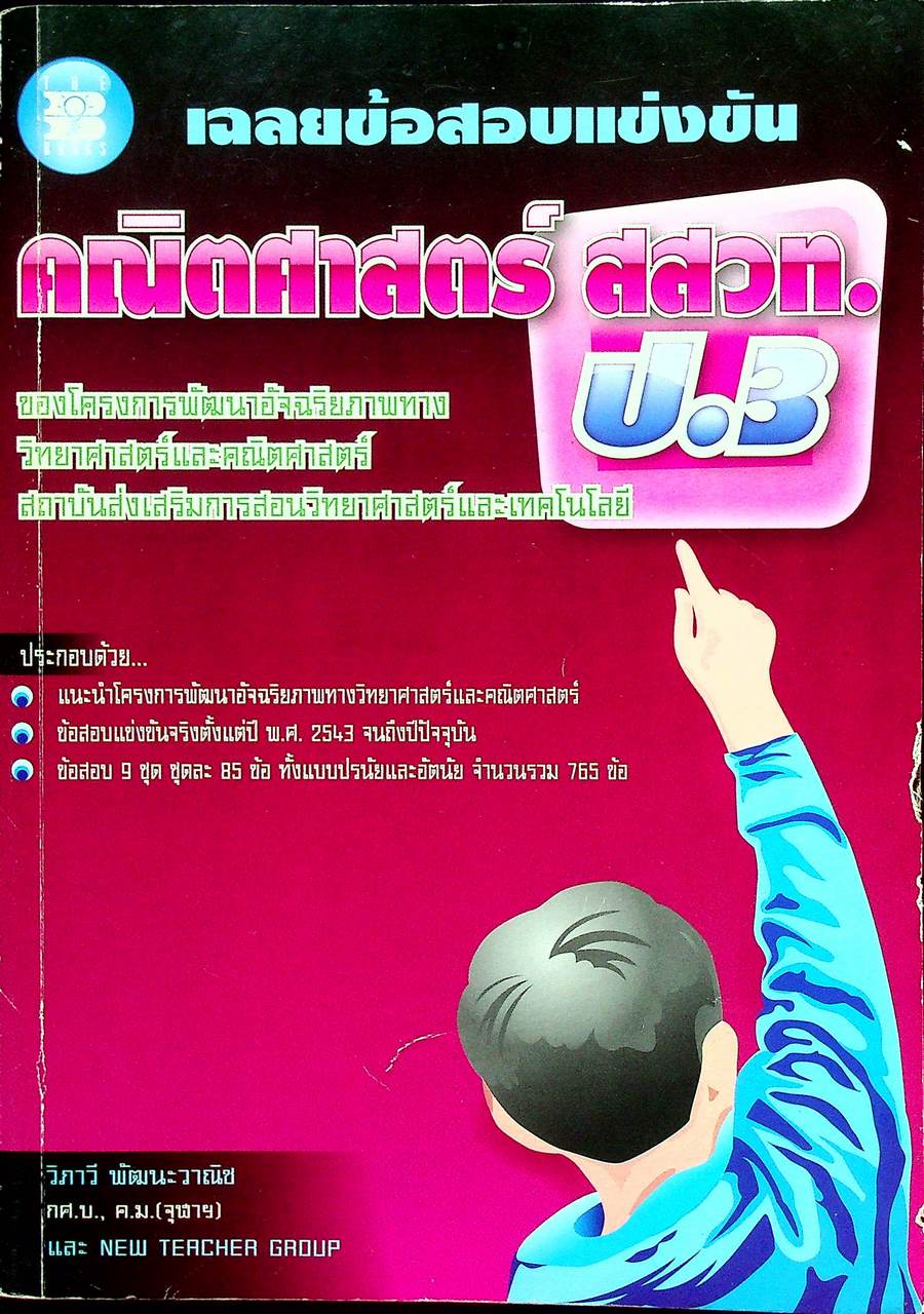 เฉลยข้อสอบแข่งขัน คณิตศาสตร์ สสวท. ป.3