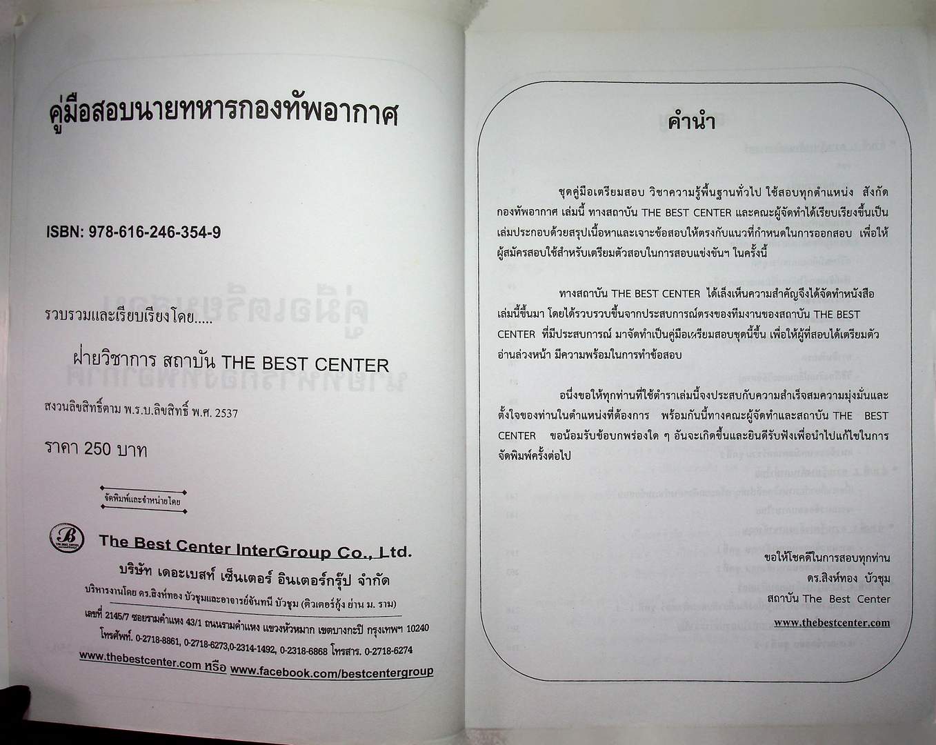 คู่มือเตรียมสอบ นายทหารกองทัพอากาศ พื้นฐานความรู้ทั่วไป