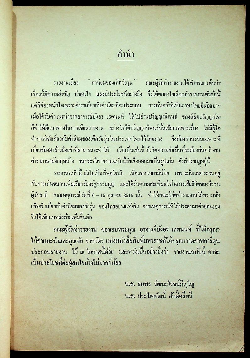 วิทยาลัยการศึกษาประสานมิตร รายงาน วิชาจิตวิทยาวัยรุ่น (Psychology of Adolescence) เรื่องค่านิยมของเด็กวัยรุ่น
