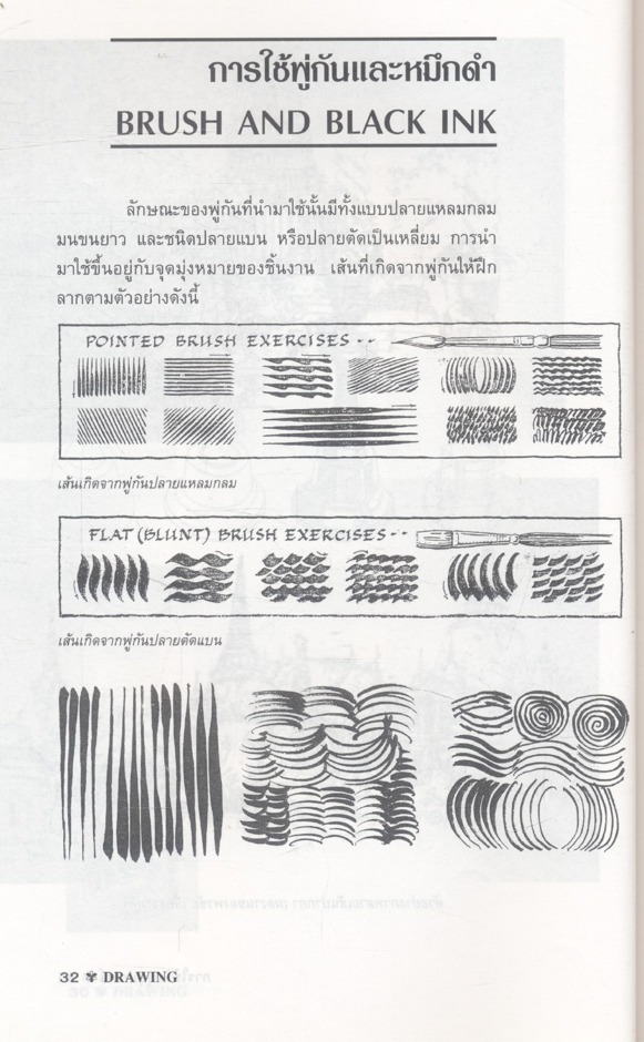 เทคนิคการวาดเขียน DRAWING TECHNIQUES