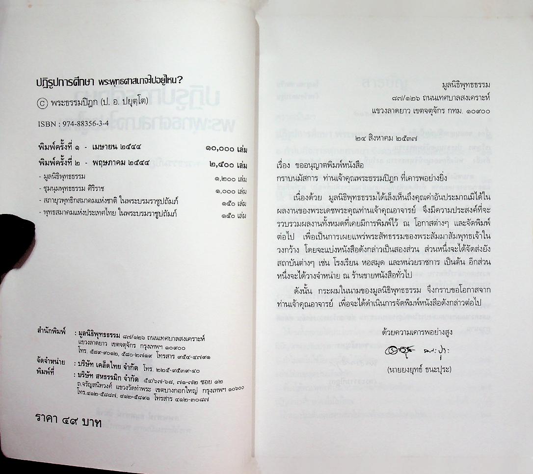 ปฏิรูปการศึกษา พระพุทธศาสนาจะไปอยู่ไหน?