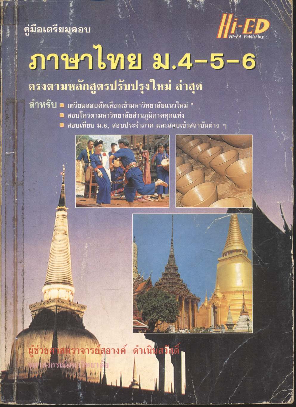 คู่มือเตรียมสอบ ภาษาไทย ม.4-5-6