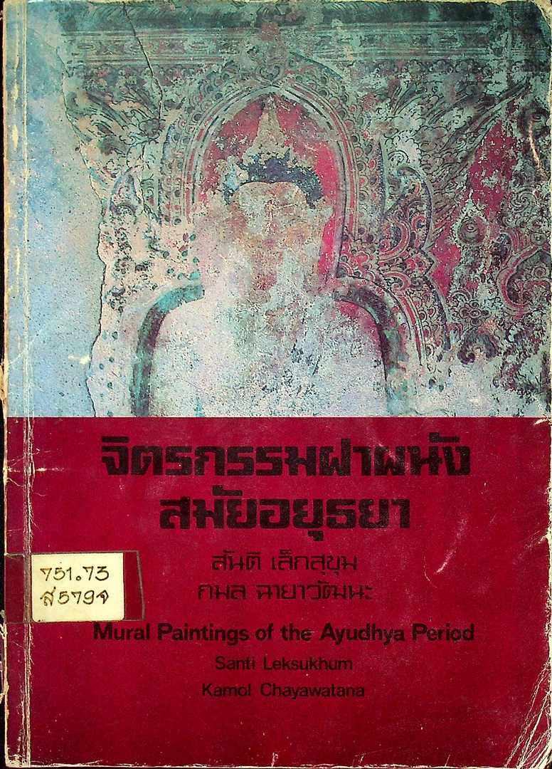 จิตรกรรมฝาฝนัง สมัยอยุธยา