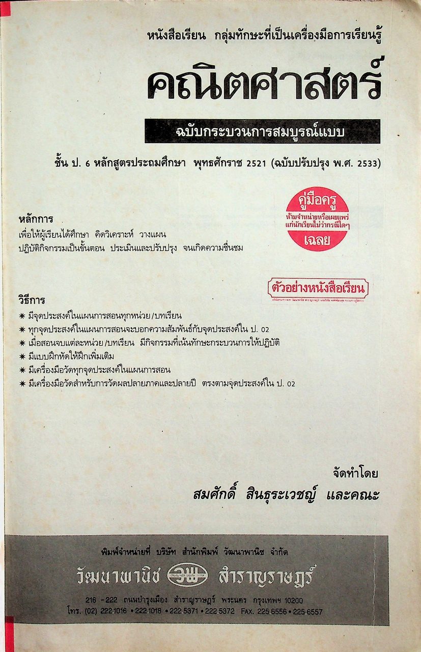 คู่มือครู-เฉลย หนังสือเรียน คณิตศาสตร์ ฉบับกระบวนการสมบูรณ์แบบ สำหรับชั้นประถมศึกษาปีที่ 6